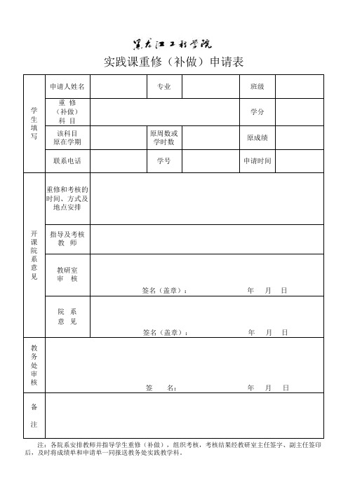 实践课重修(补做)申请表