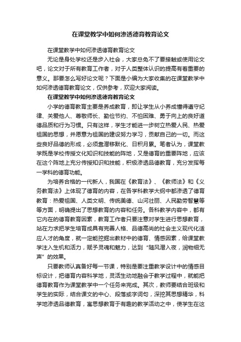 在课堂教学中如何渗透德育教育论文