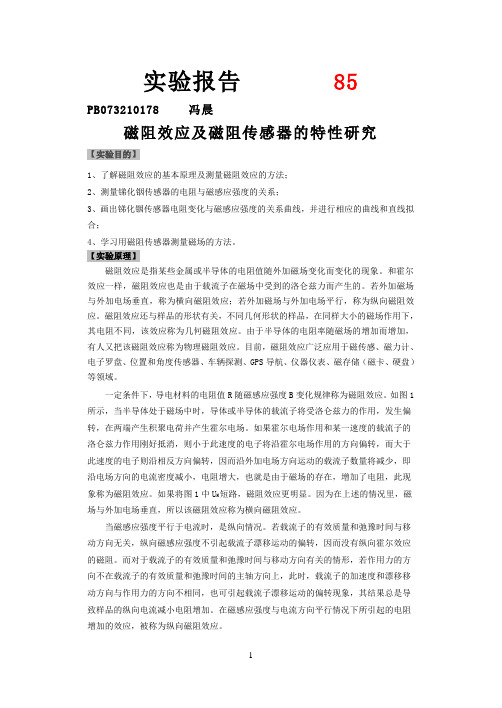 磁阻效应及磁阻传感器的特性研究