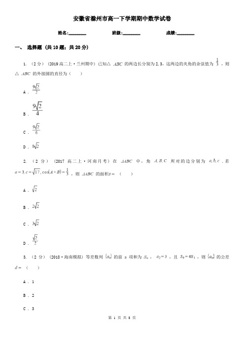 安徽省滁州市高一下学期期中数学试卷