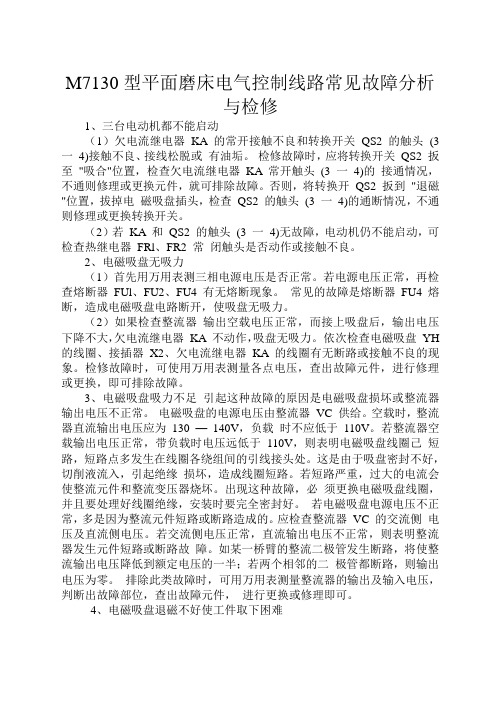 M7130型平面磨床电气控制线路常见故障分析与检修