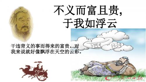 不义而富且贵-于我如浮云