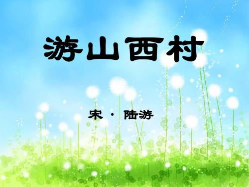 5 游山西村