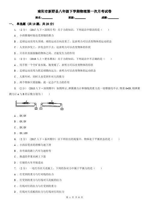 南阳市新野县八年级下学期物理第一次月考试卷