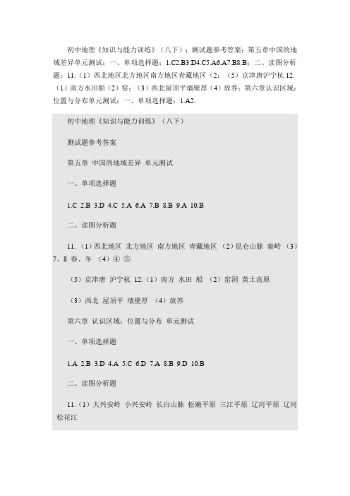 初中地理《知识与能力训练》(八下);测试题参考答案
