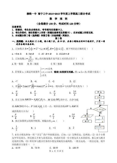 柳铁一中 南宁三中2014-2015学年度上学期高三联合考试理科数学试卷及详细答案