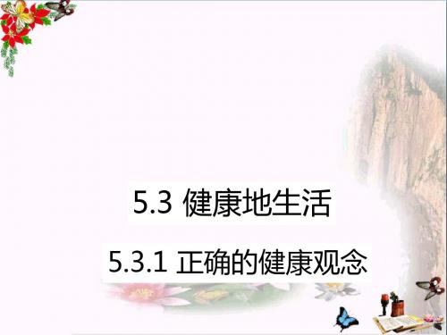 〔粤教版〕正确的健康观念 教学PPT课件(3份)