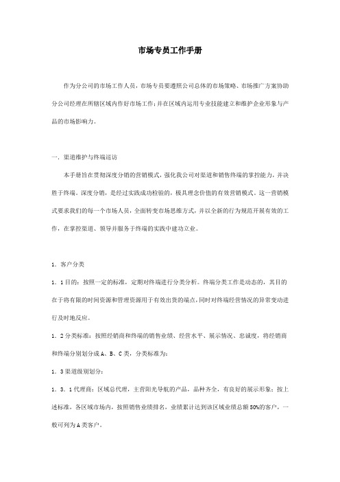 某公司市场专员工作手册