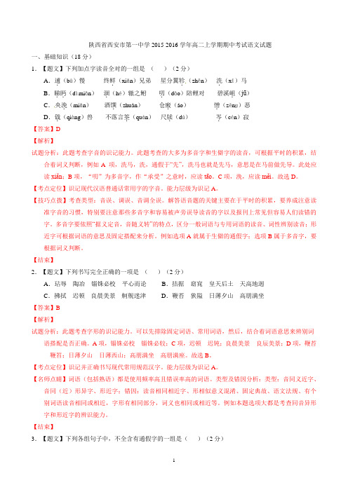 【全国百强校】陕西省西安市第一中学2015-2016学年高二上学期期中考试语文试题(教师版)