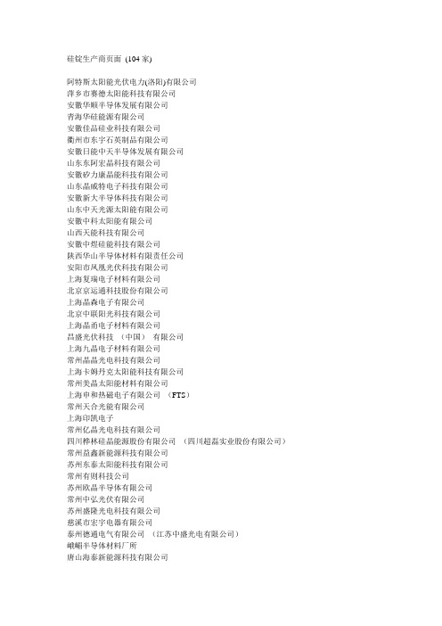 中国硅锭硅片生产企业