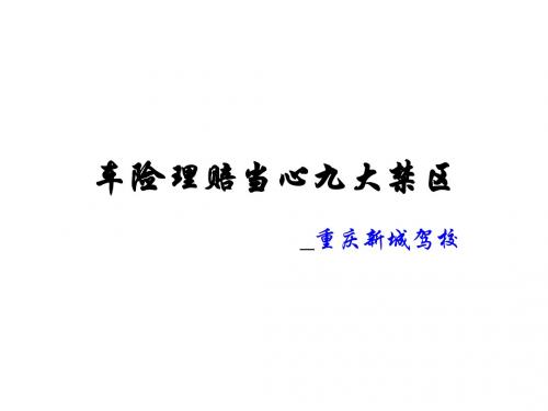 车险理赔当心九大禁区