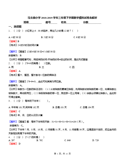 马头镇小学2018-2019学年三年级下学期数学模拟试卷含解析