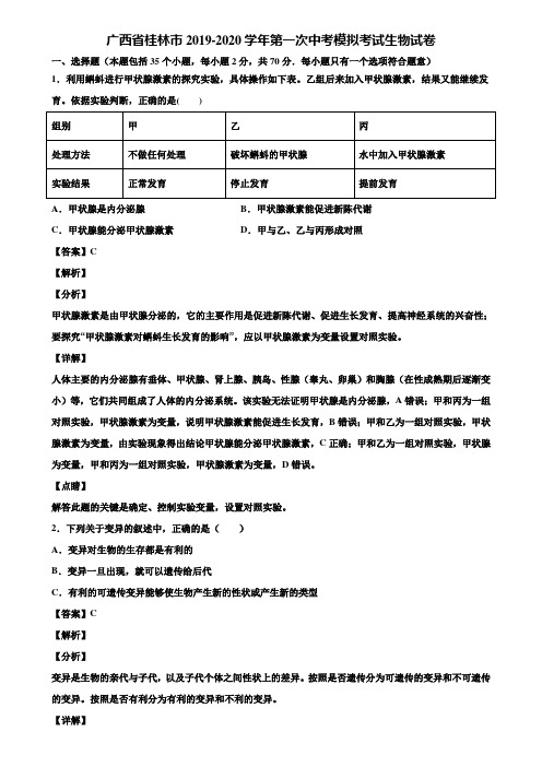 广西省桂林市2019-2020学年第一次中考模拟考试生物试卷含解析