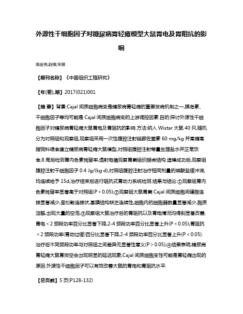 外源性干细胞因子对糖尿病胃轻瘫模型大鼠胃电及胃阻抗的影响