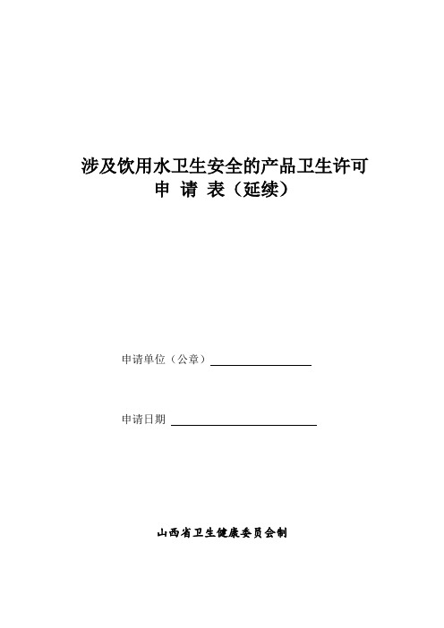 山西省涉及饮用水卫生安全的产品卫生许可申请表(延续)