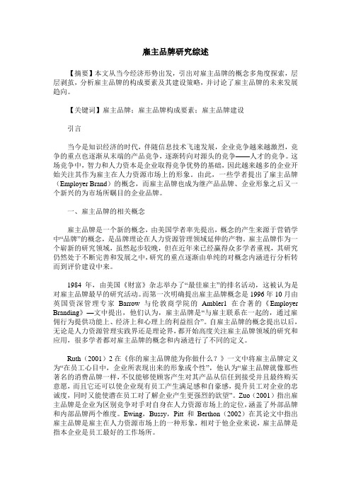 雇主品牌研究综述