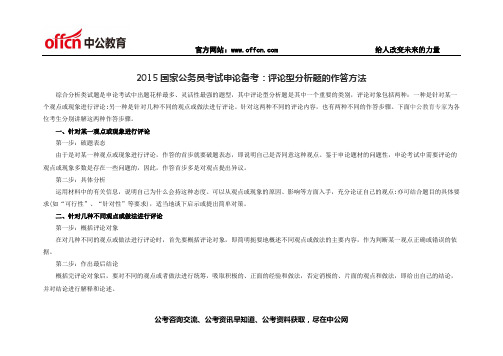 2015国家公务员考试申论备考：评论型分析题的作答方法