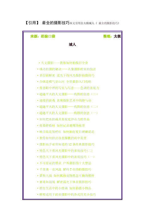 最全的摄影技巧引用