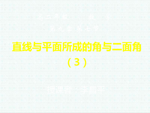 高二数学课件-2020-12-20数学.直线和平面所成的角与二
