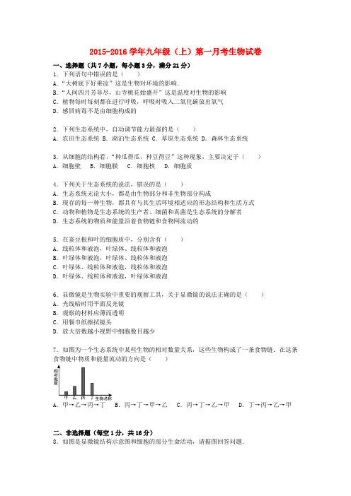 湖北省随州市随县安居中学2016届九年级生物上学期第一月考试卷(含解析)