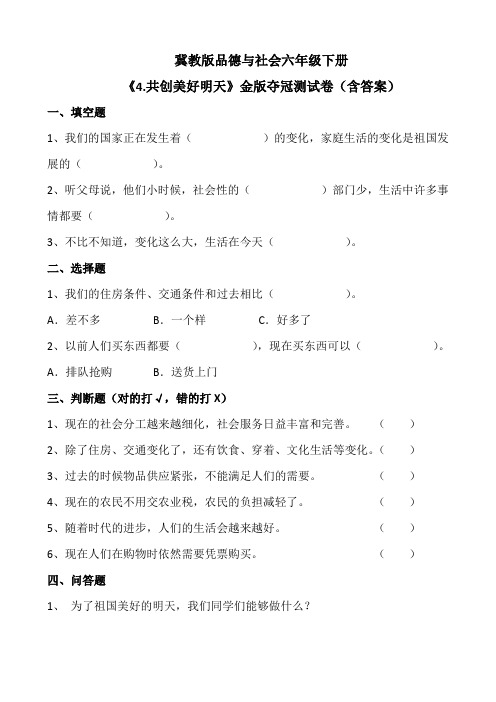 冀教版品德与社会六年级下册《4.共创美好明天》金版夺冠测试卷(含答案)