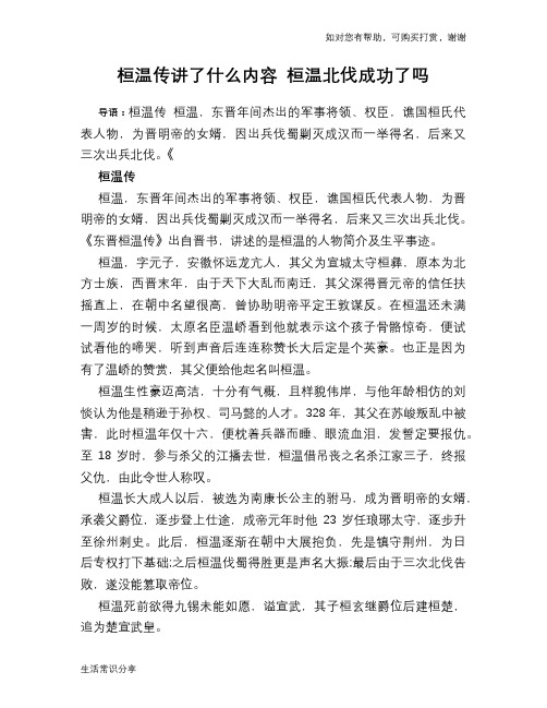 历史趣闻桓温传讲了什么内容 桓温北伐成功了吗