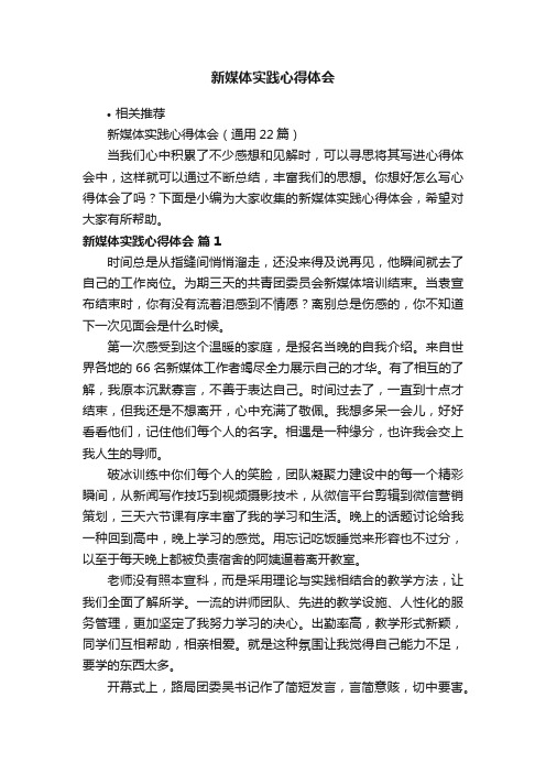 新媒体实践心得体会