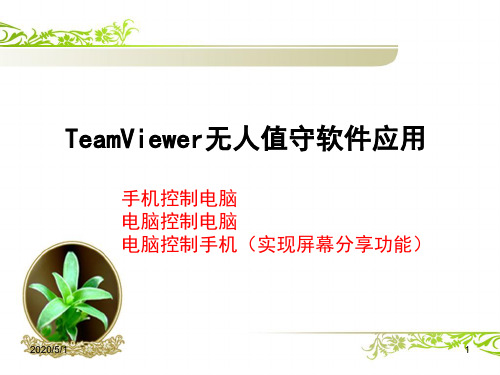 TeamViewer 实现电脑、手机相互控制(教学PPT)