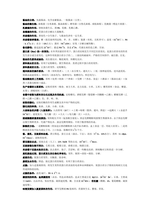 发酵调味品考试重点