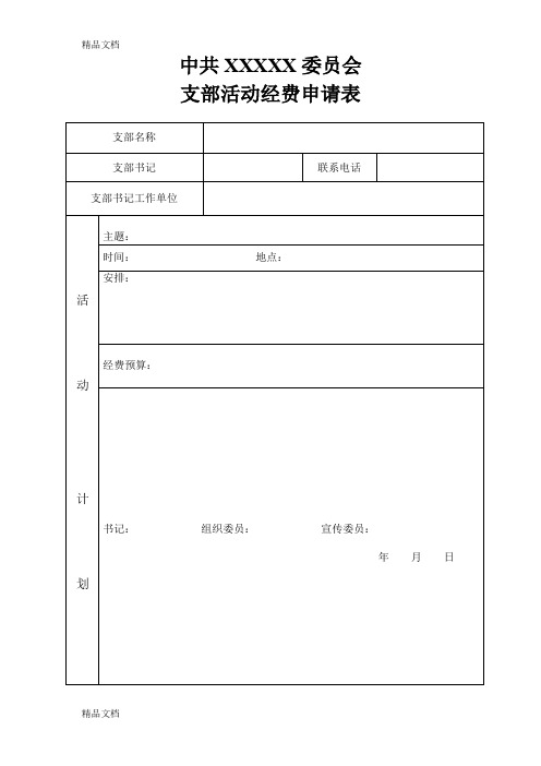 最新党支部活动经费申请表