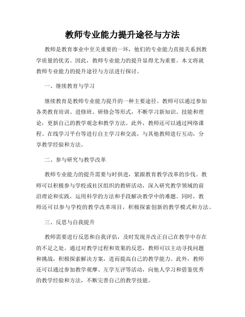 教师专业能力提升途径与方法