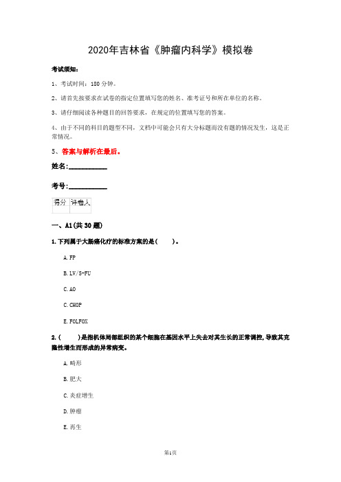 2020年吉林省《肿瘤内科学》模拟卷(第779套)