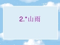 六年级语文上册《山雨》课件 (2)