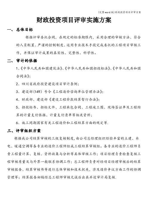 (完整word版)财政投资项目评审方案