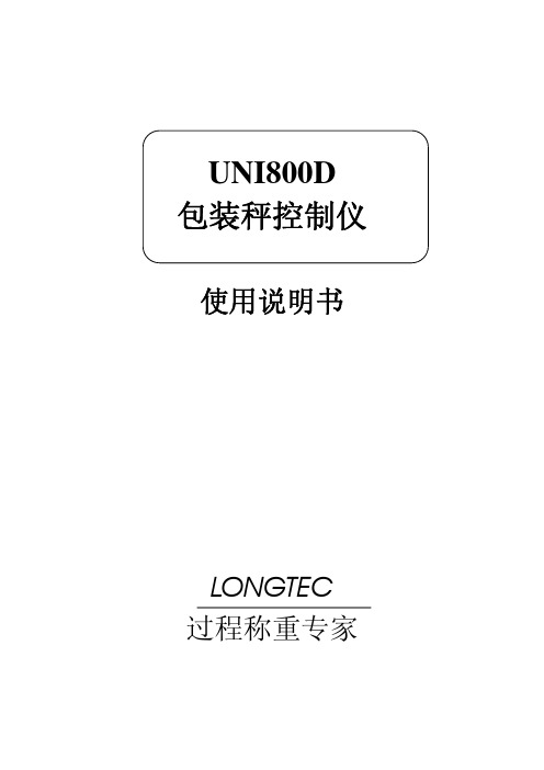UNI800D包装秤控制仪使用说明书