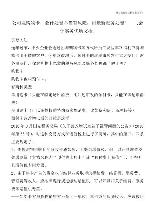 公司发购物卡,会计处理不当有风险,附最新账务处理![会计实务优质文档]