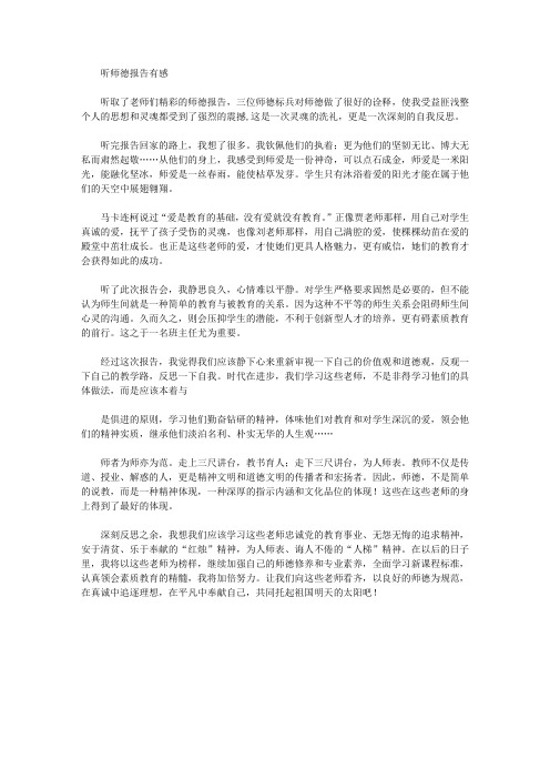 2020年师德报告心得体会孔燕