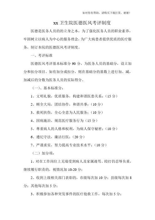 xx卫生院医德医风考评制度