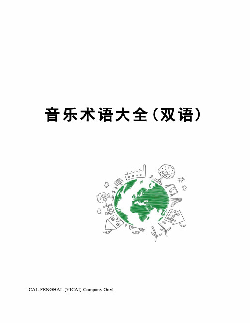 音乐术语大全(双语)