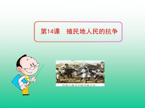 第14课殖民地人民的抗争岳麓版溪州中学