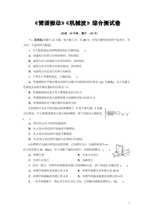 高中物理选修3-4：《简谐振动》《机械波》综合测试卷(含解析)