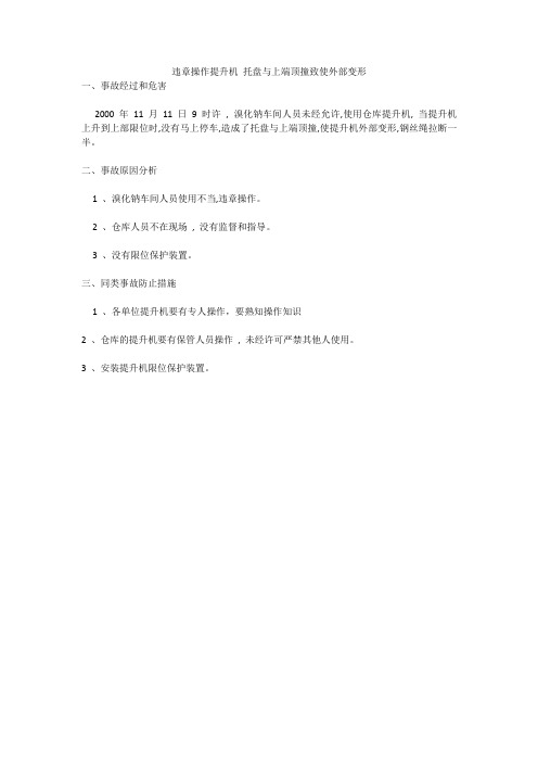 违章操作提升机 托盘与上端顶撞致使外部变形
