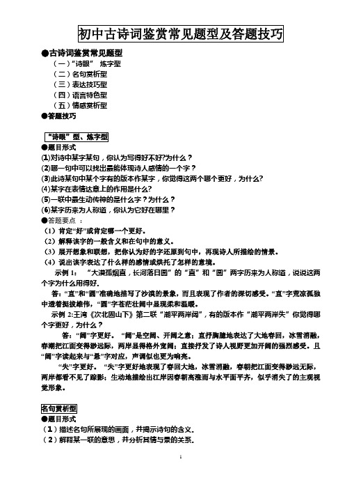 (完整word版)初中古诗词鉴赏常见题型及答题技巧