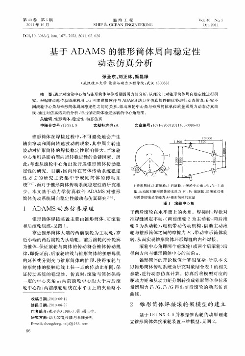 基于ADAMS的锥形筒体周向稳定性动态仿真分析