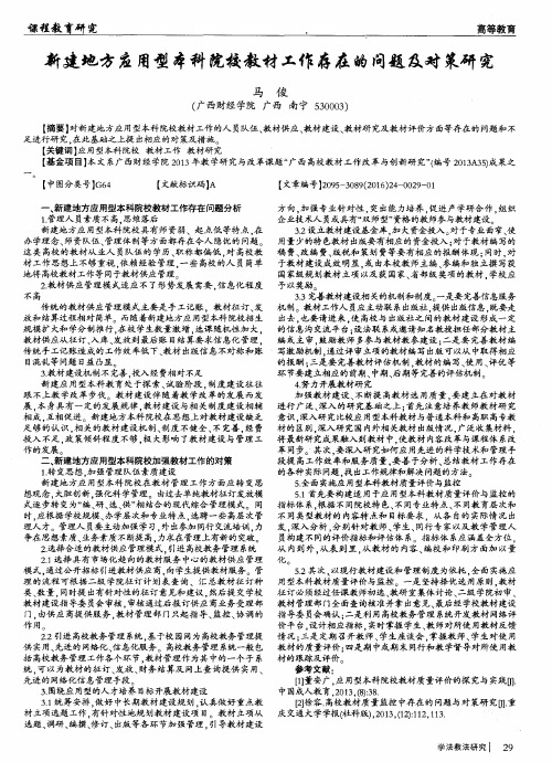 新建地方应用型本科院校教材工作存在的问题及对策研究