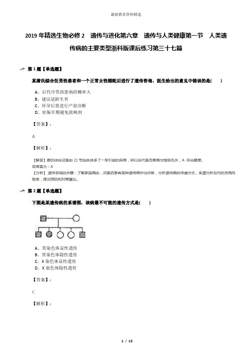 2019年精选生物必修2  遗传与进化第六章  遗传与人类健康第一节  人类遗传病的主要类型浙科版课后练习第三