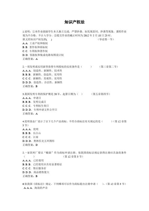 知识产权法作业及答案
