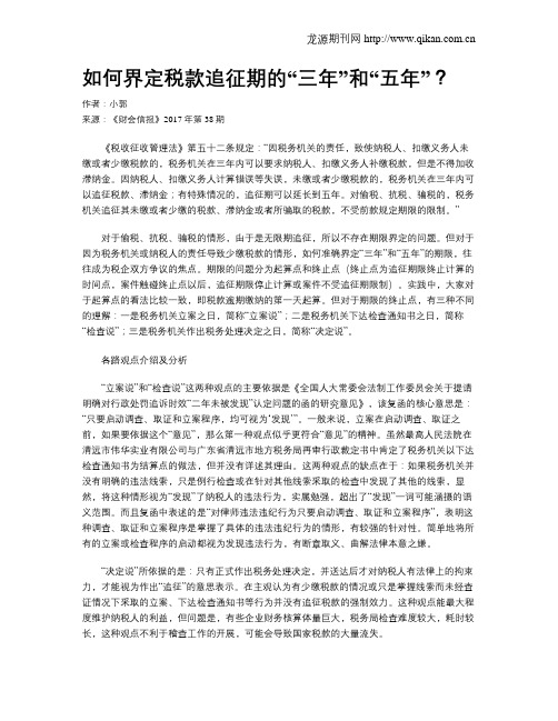 如何界定税款追征期的“三年”和“五年”？
