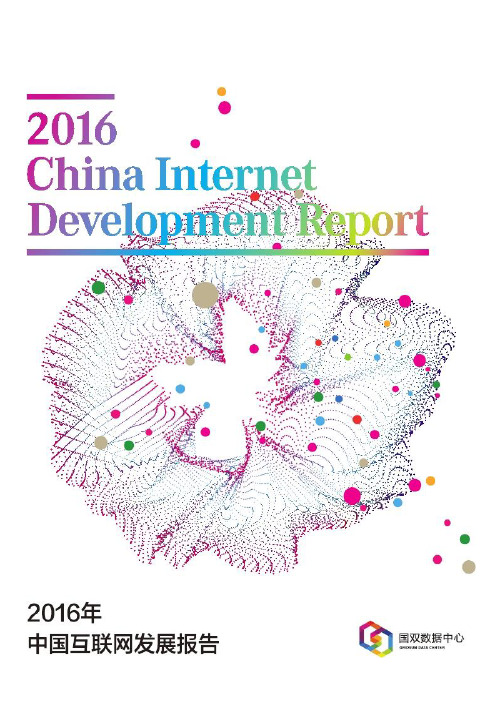 2016中国互联网发展报告