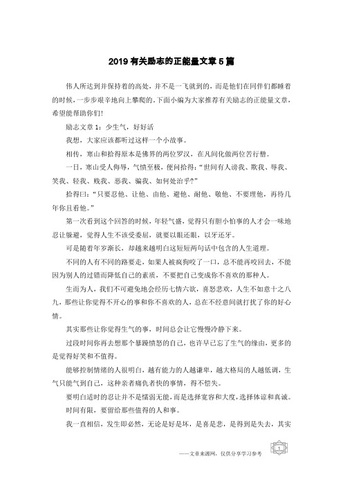 2019有关励志的正能量文章5篇